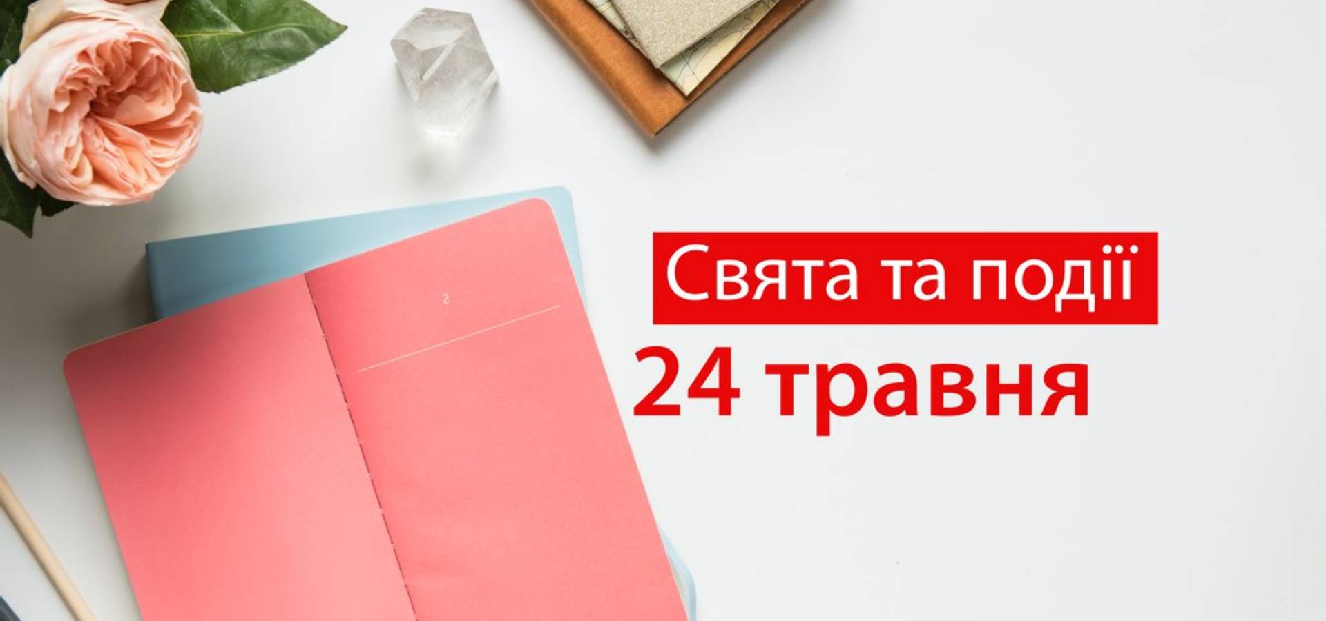 24 травня. Що відзначають в цей день та прикмети