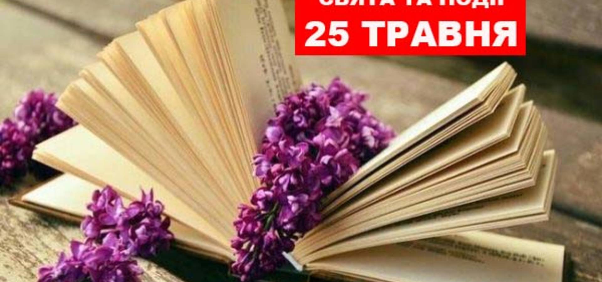 25 травня. Що відзначають в цей день та прикмети