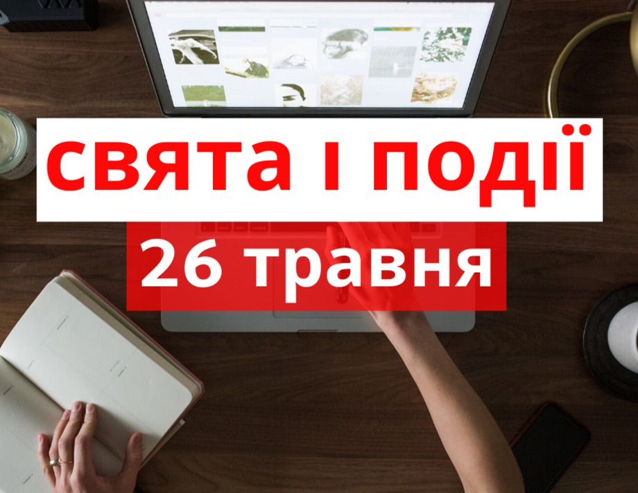 26 травня. Що відзначають в цей день та прикмети