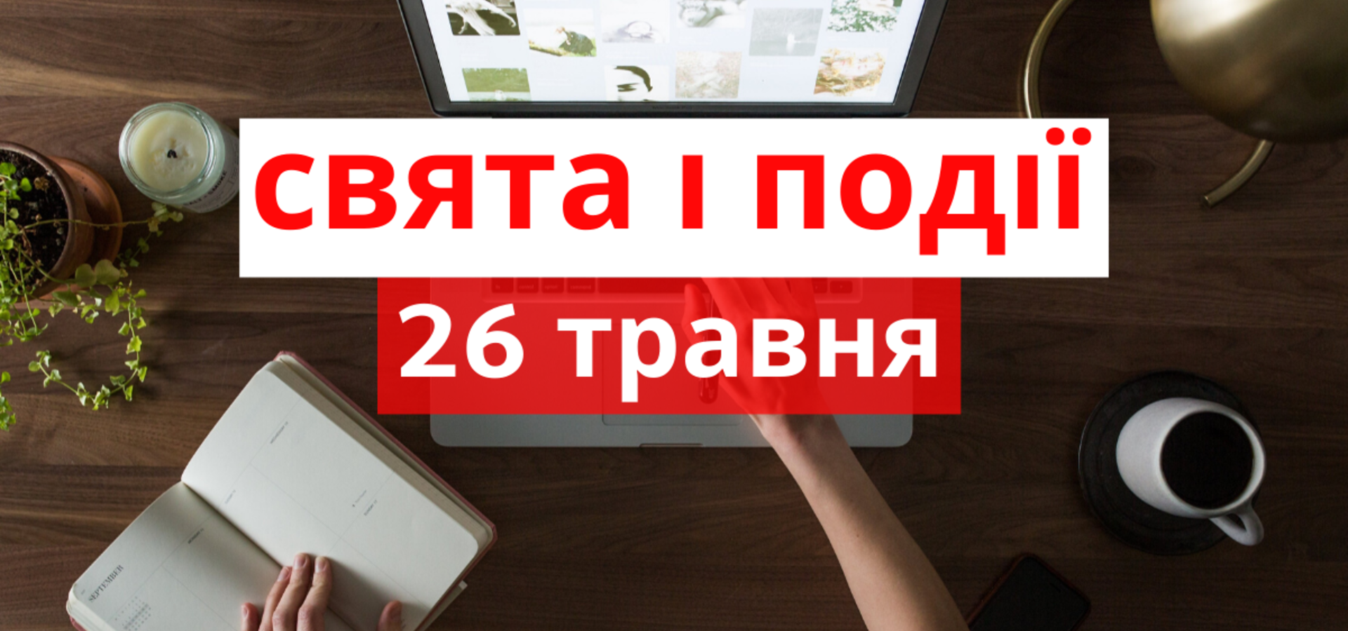 26 травня. Що відзначають в цей день та прикмети