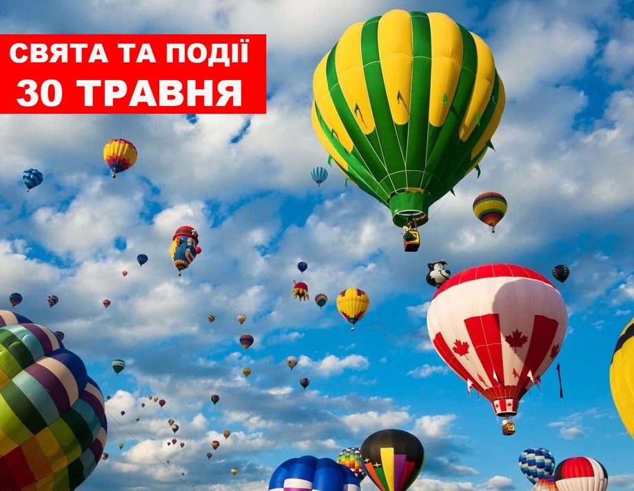 30 травня. Що відзначають в цей день та прикмети