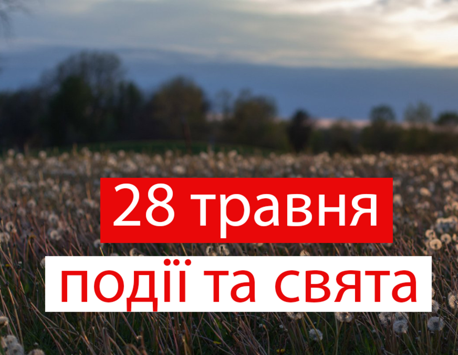 28 травня. Що відзначають в цей день та прикмети