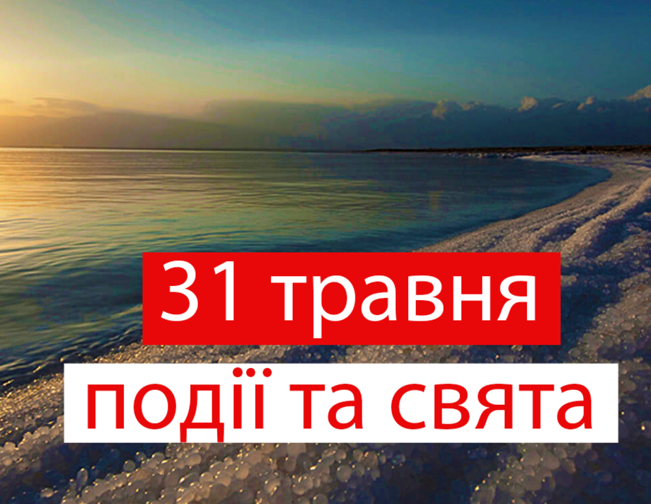 31 травня. Що відзначають в цей день та прикмети