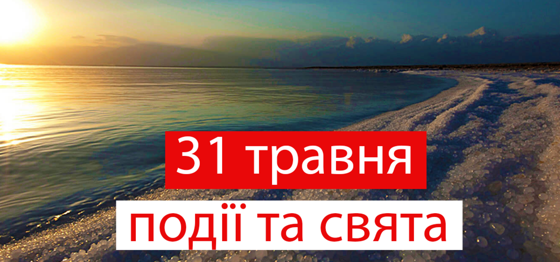 31 травня. Що відзначають в цей день та прикмети