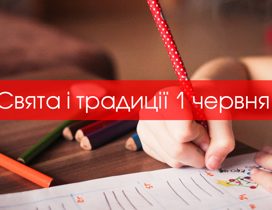 1 червня. Що відзначають в цей день та прикмети