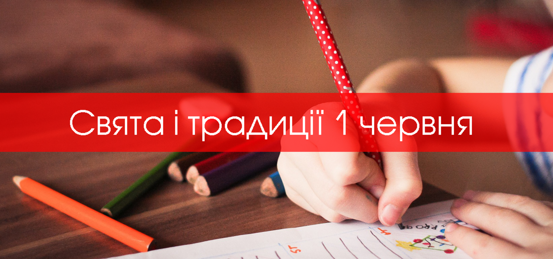 1 червня. Що відзначають в цей день та прикмети