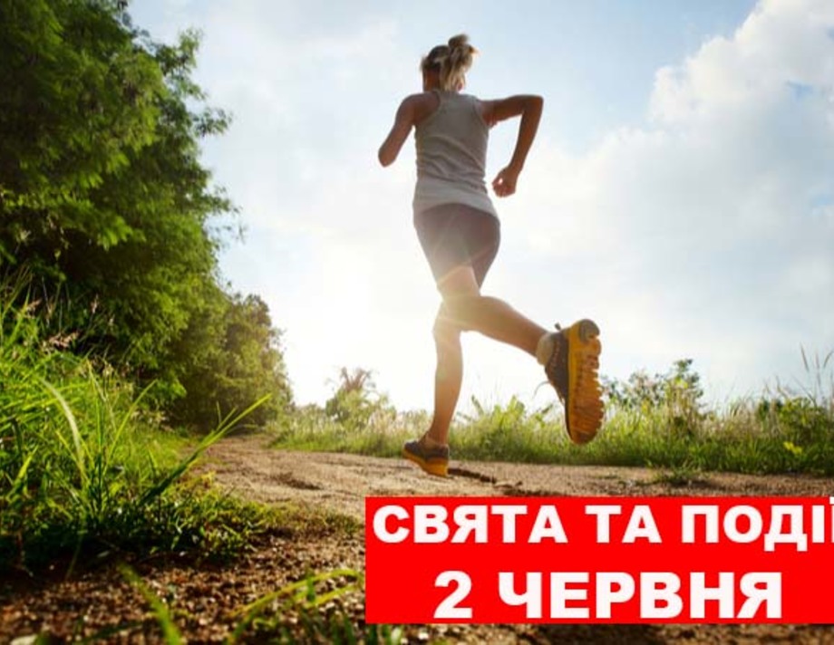 2 червня. Що відзначають в цей день та прикмети