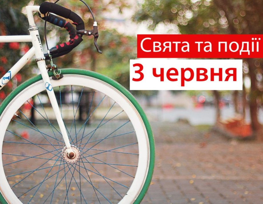 3 червня. Що відзначають в цей день та прикмети