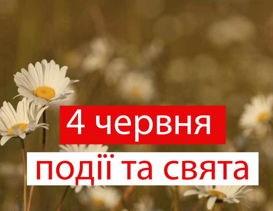 4 червня. Що відзначають в цей день та прикмети