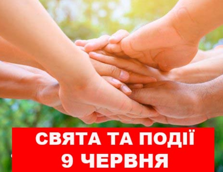 9 червня. Що відзначають в цей день та прикмети