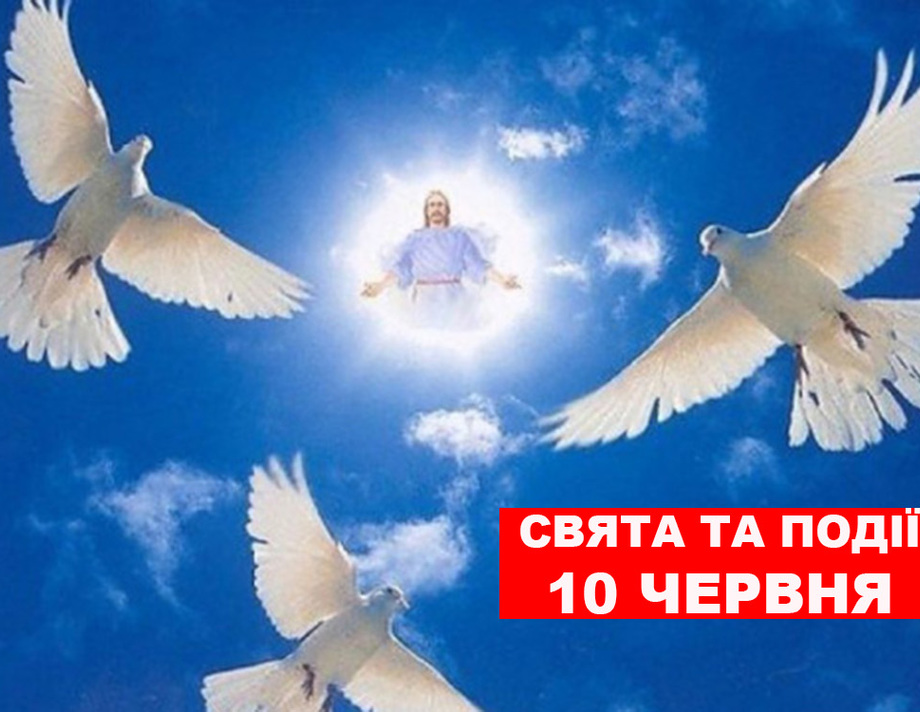 10 червня. Що відзначають в цей день та прикмети