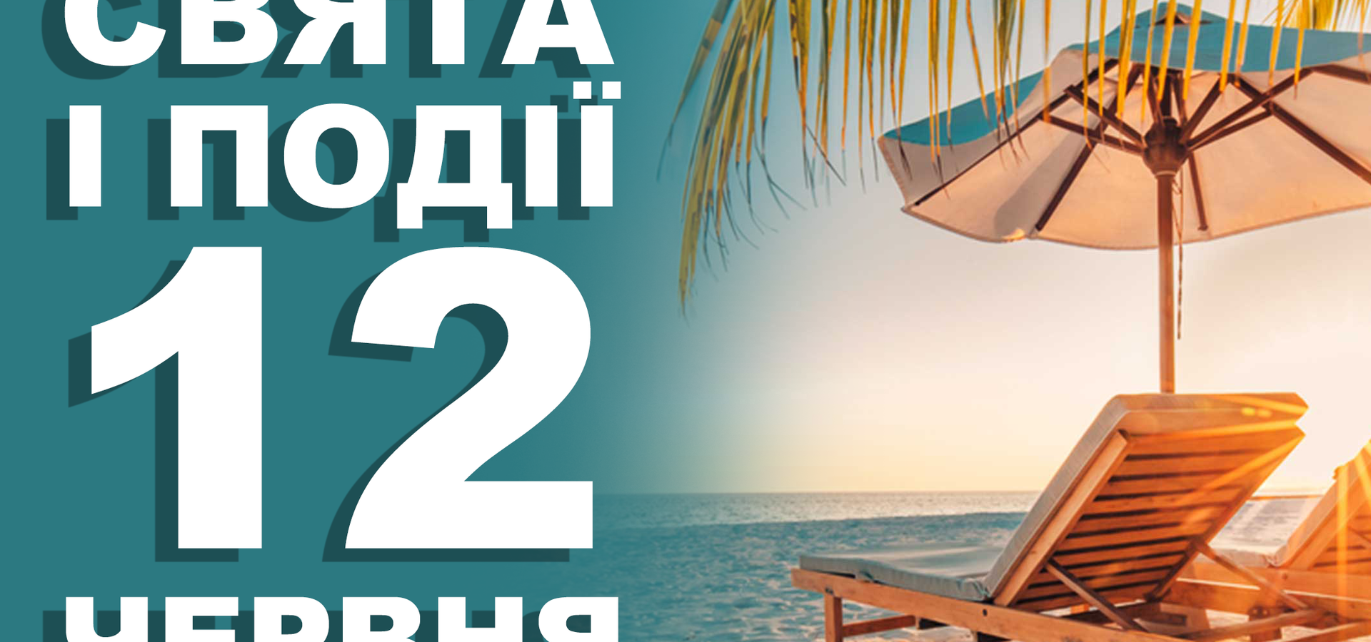 12 червня. Що відзначають в цей день та прикмети