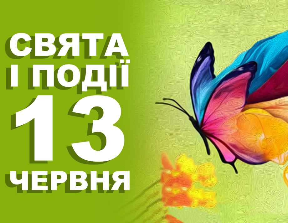 13 червня. Що відзначають в цей день та прикмети