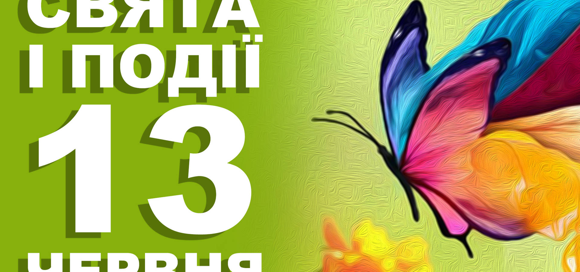 13 червня. Що відзначають в цей день та прикмети