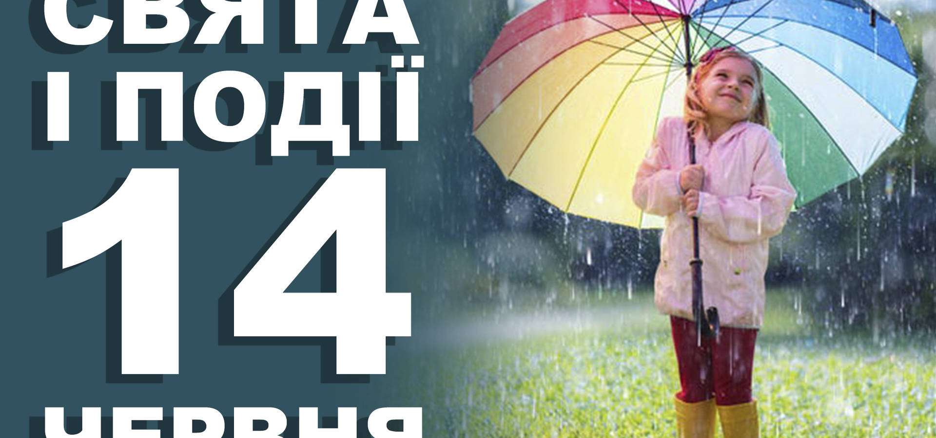 14 червня. Що відзначають в цей день та прикмети