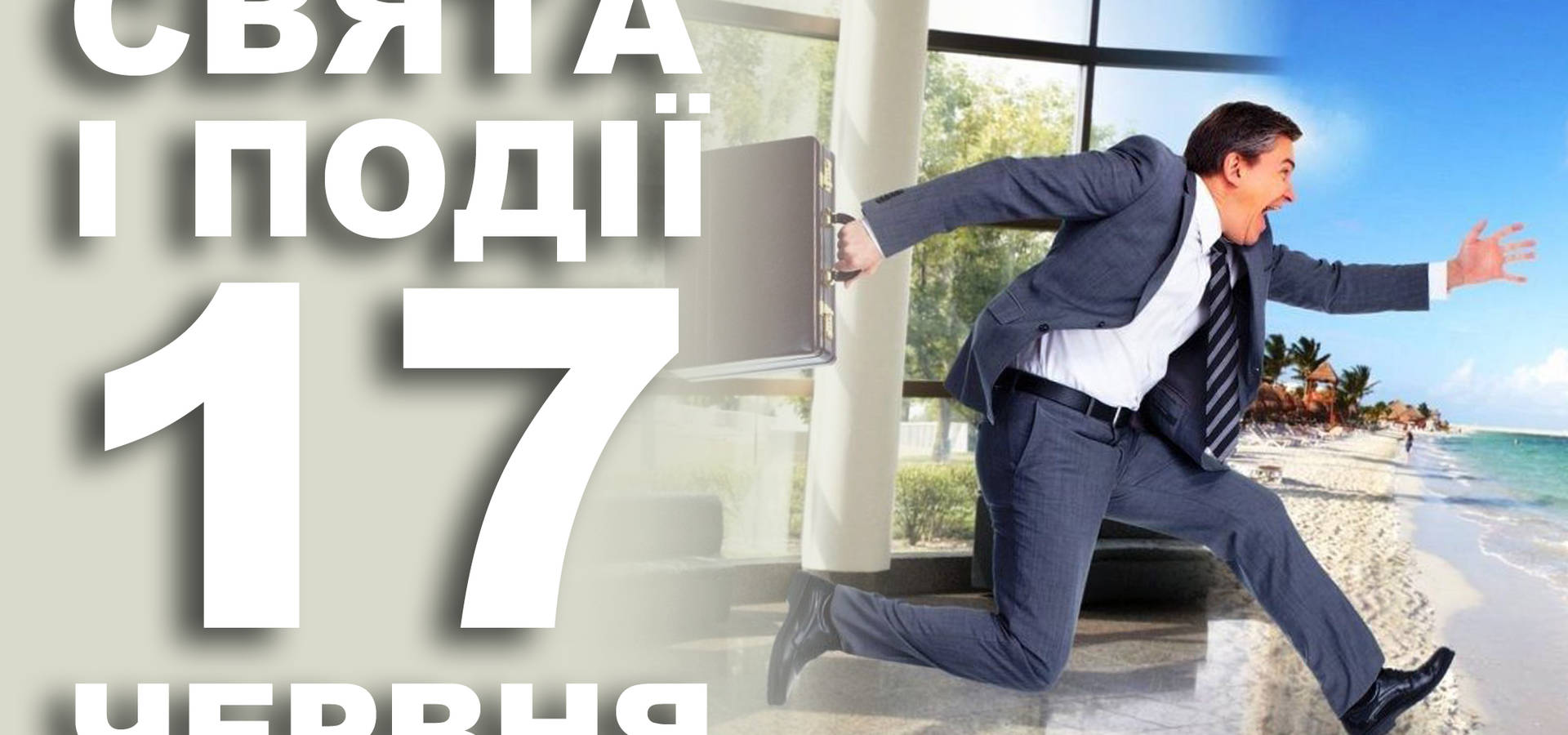17 червня. Що відзначають в цей день та прикмети