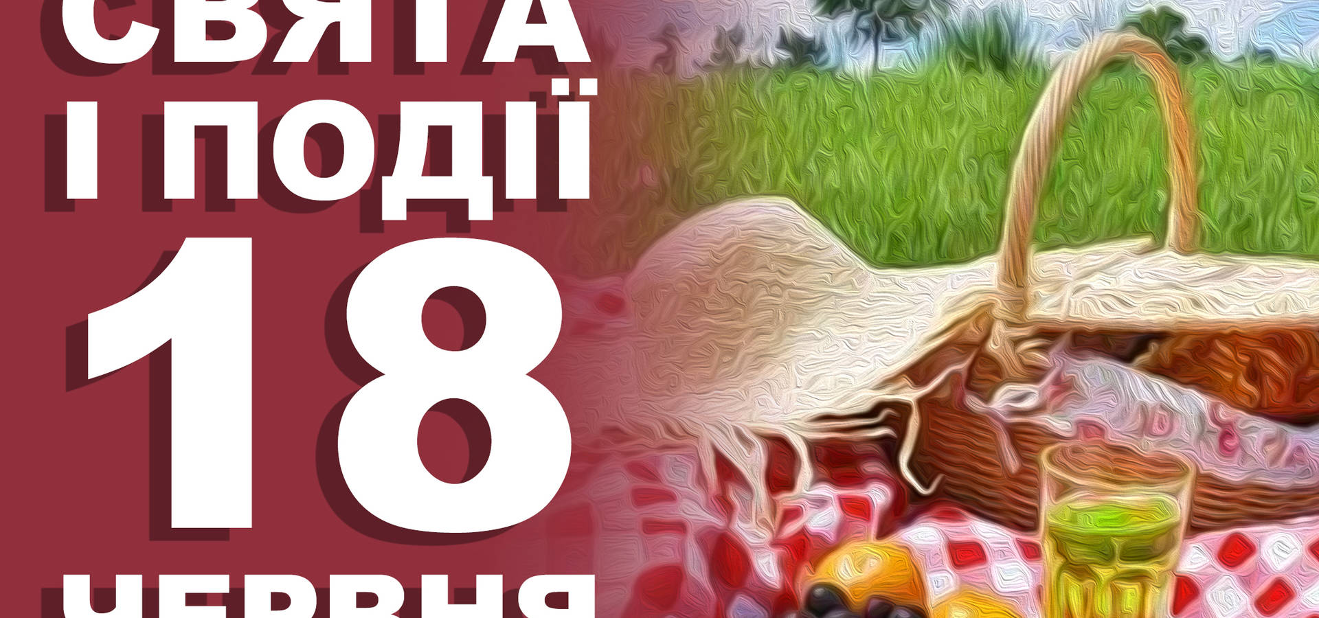 18 червня. Що відзначають в цей день та прикмети