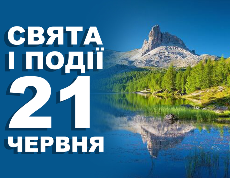 21 червня. Що відзначають в цей день та прикмети