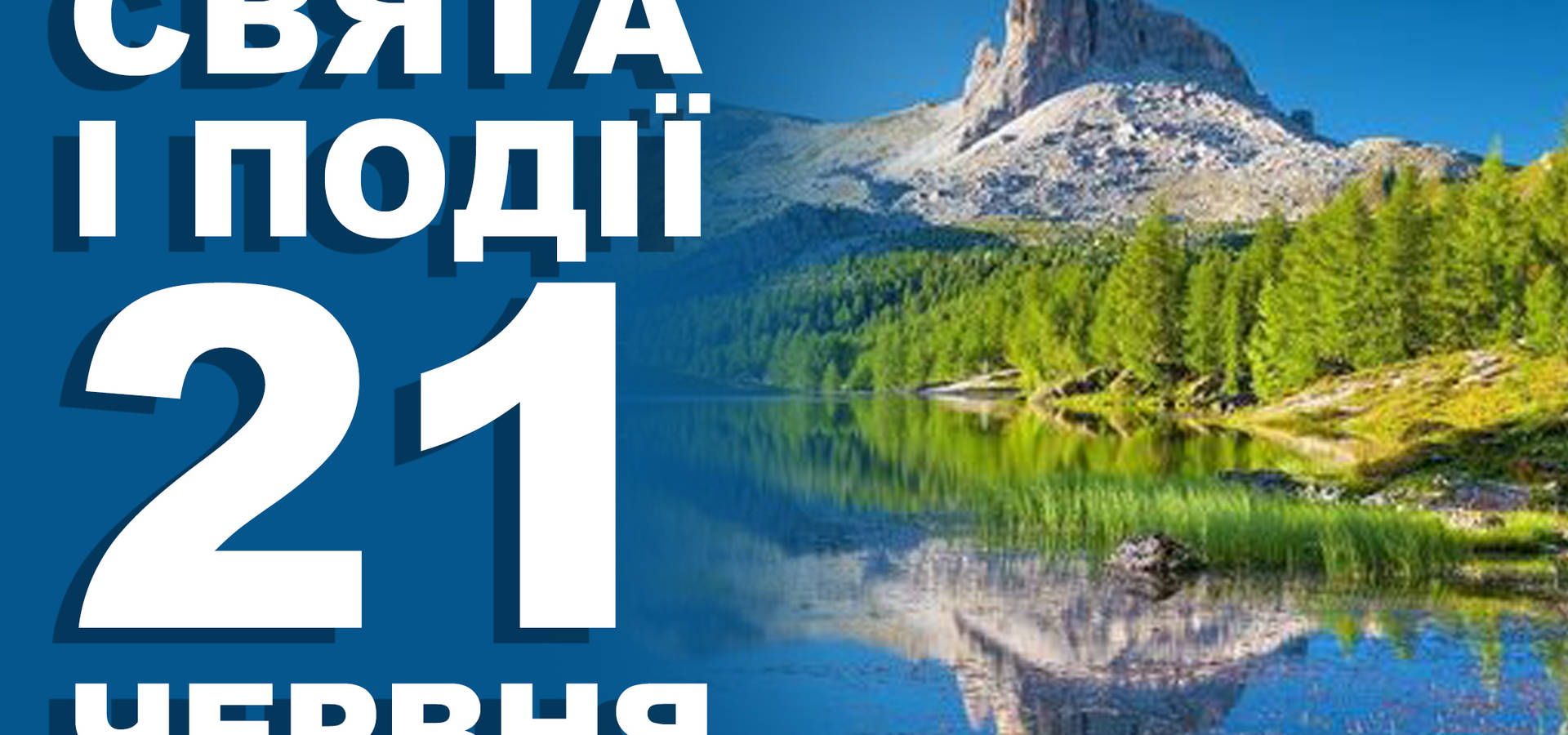 21 червня. Що відзначають в цей день та прикмети