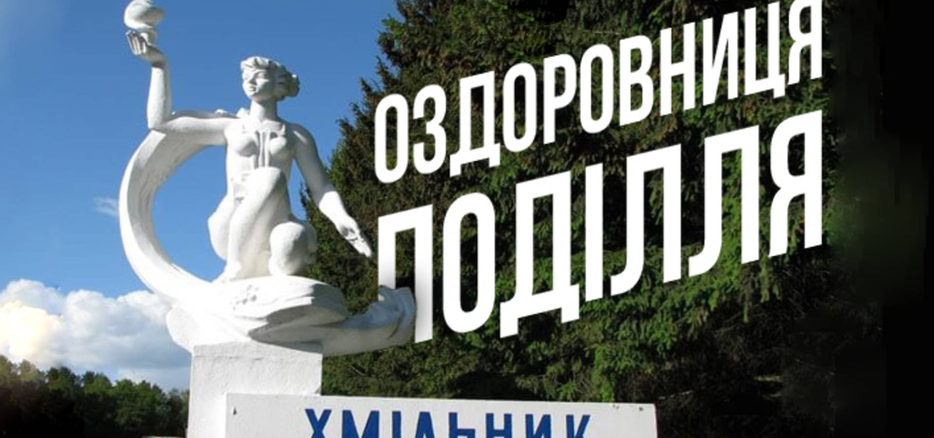 Смертельним вироком для оздоровниць Хмільника може стати збільшення податків