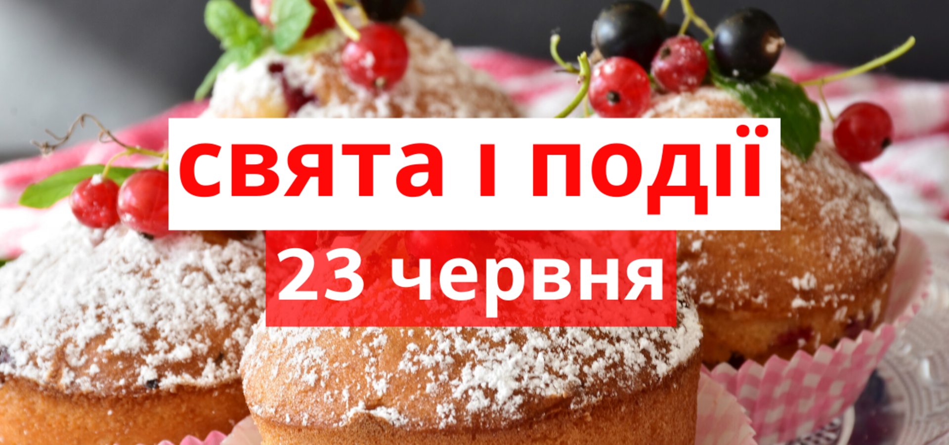 23 червня. Що відзначають в цей день та прикмети