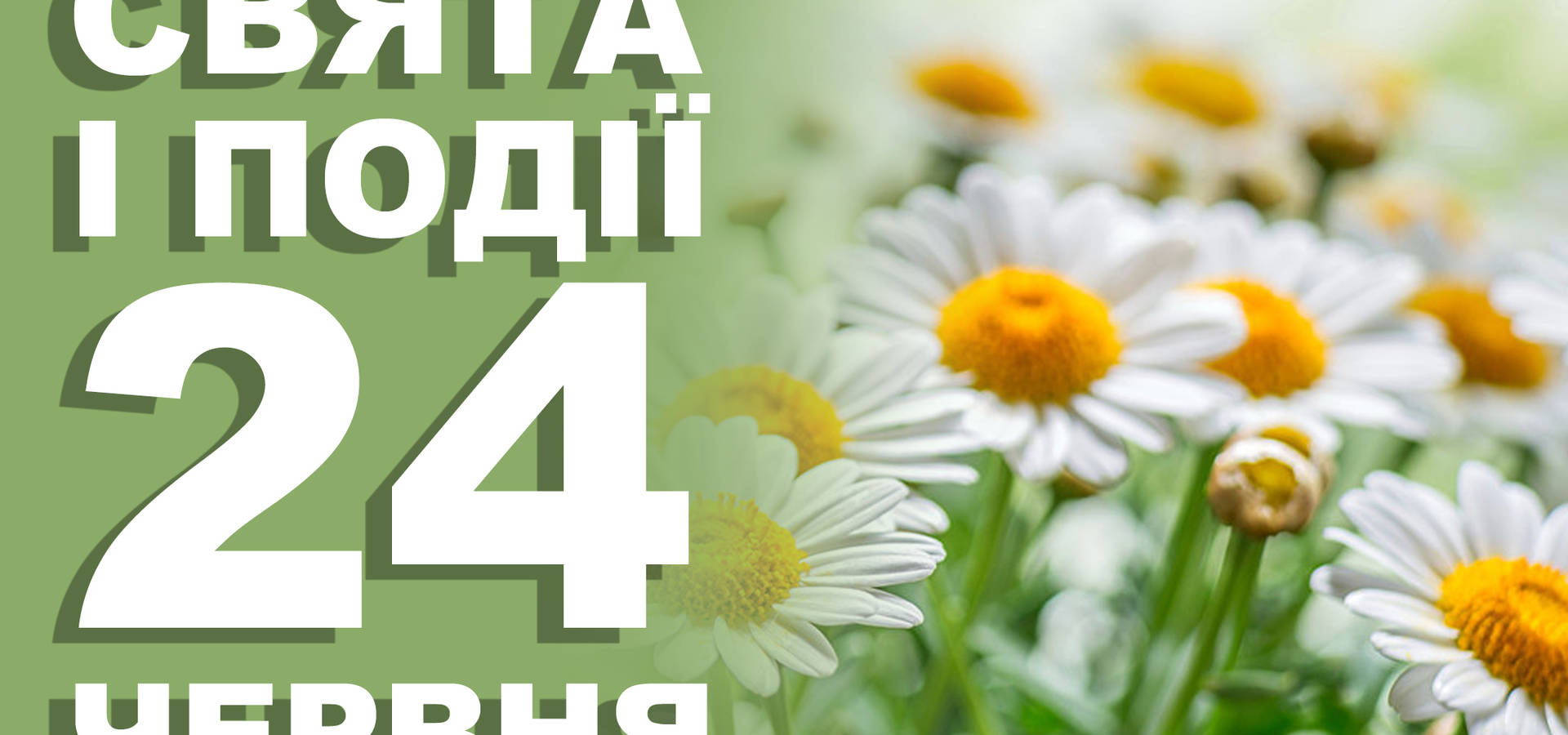 24 червня. Що відзначають в цей день та прикмети