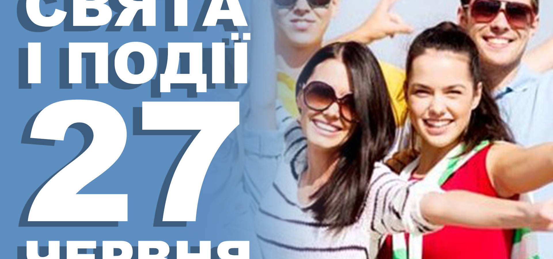 27 червня. Що відзначають в цей день та прикмети