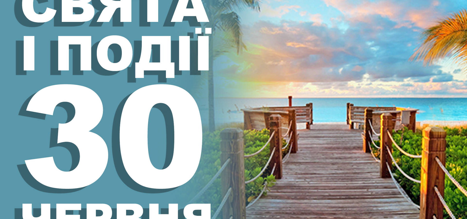 30 червня. Що відзначають в цей день та прикмети
