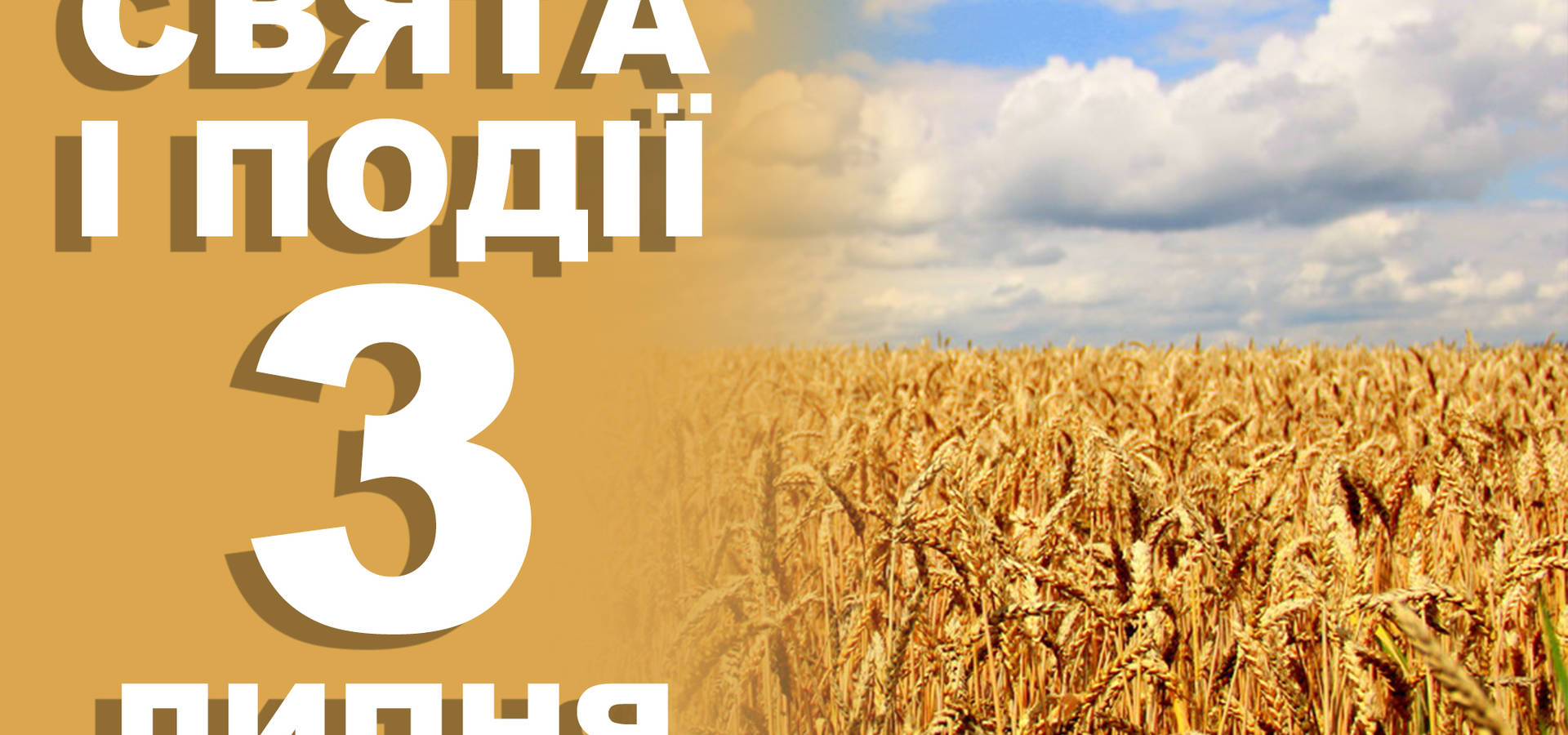 3 липня. Що відзначають у цей день та прикмети