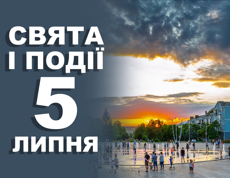 5 липня. Що відзначають у цей день та прикмети
