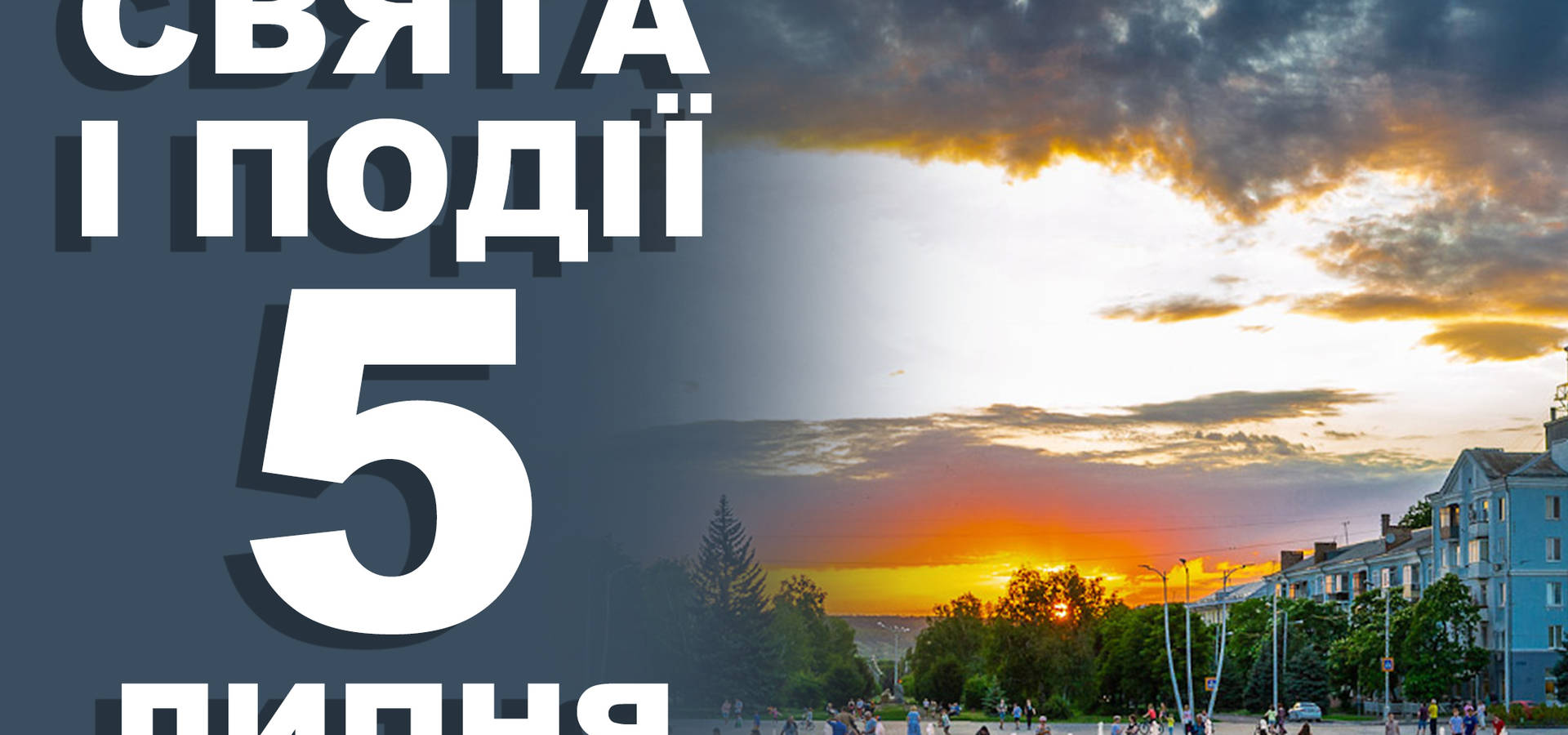 5 липня. Що відзначають у цей день та прикмети