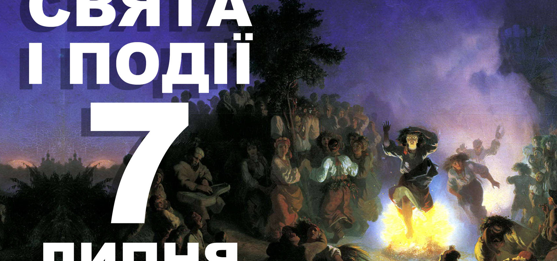 7 липня що відзначають у цей день та прикмети