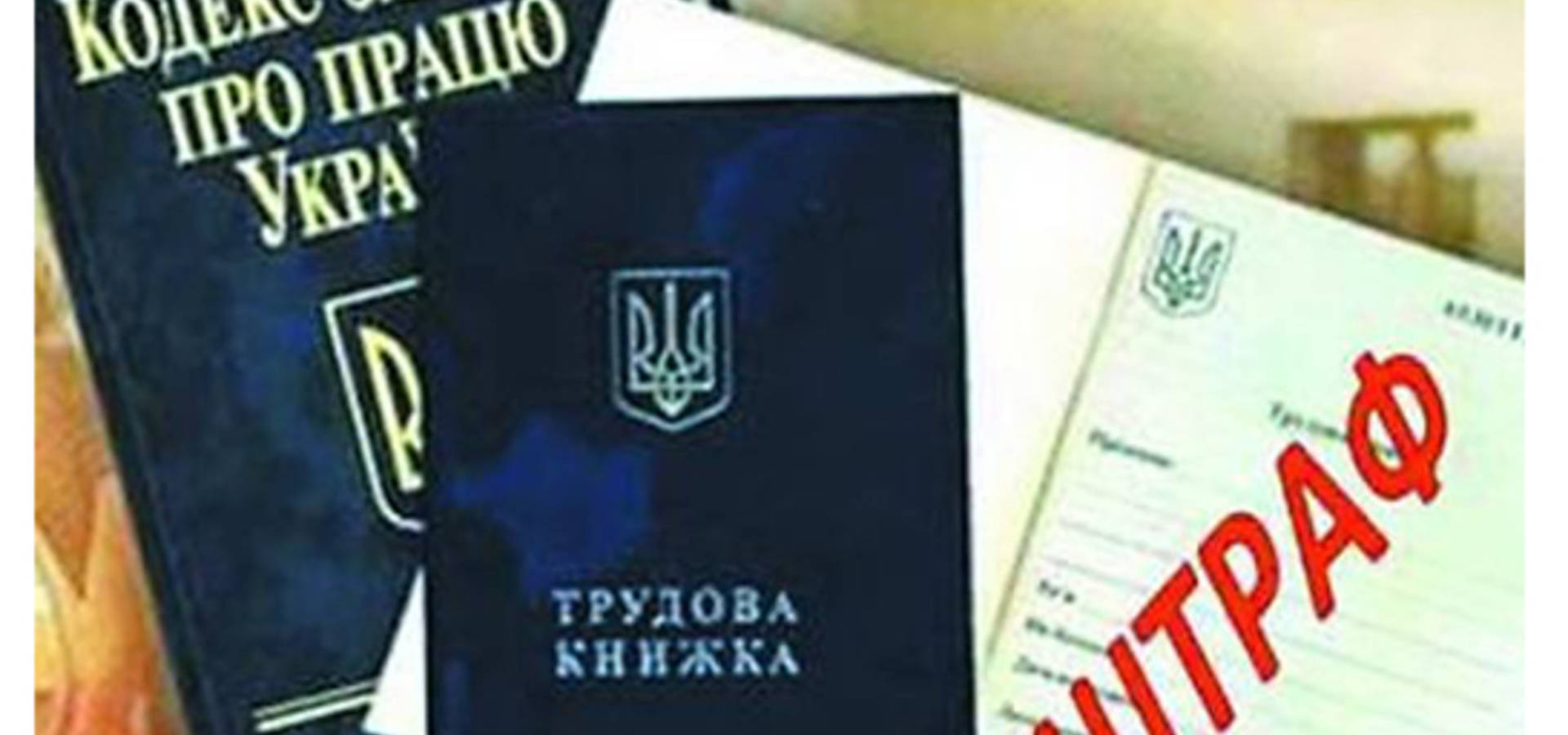 Маєш неоформлених працівників - сплатиш 60 тисяч гривень штрафу