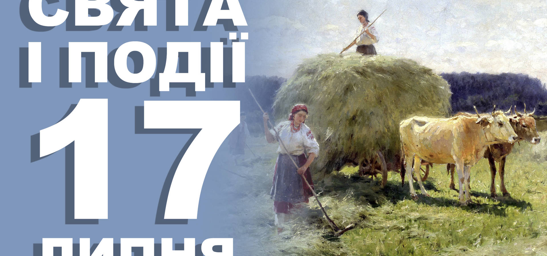 17 липня. Що відзначають у цей день та прикмети