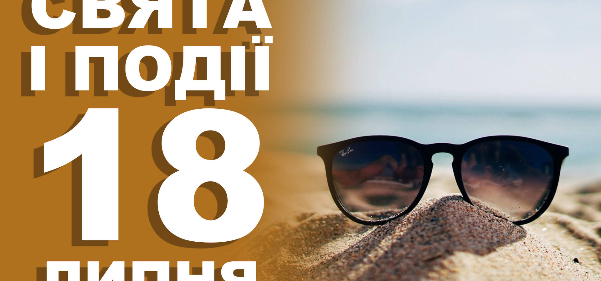 18 липня. Що відзначають у цей день та прикмети