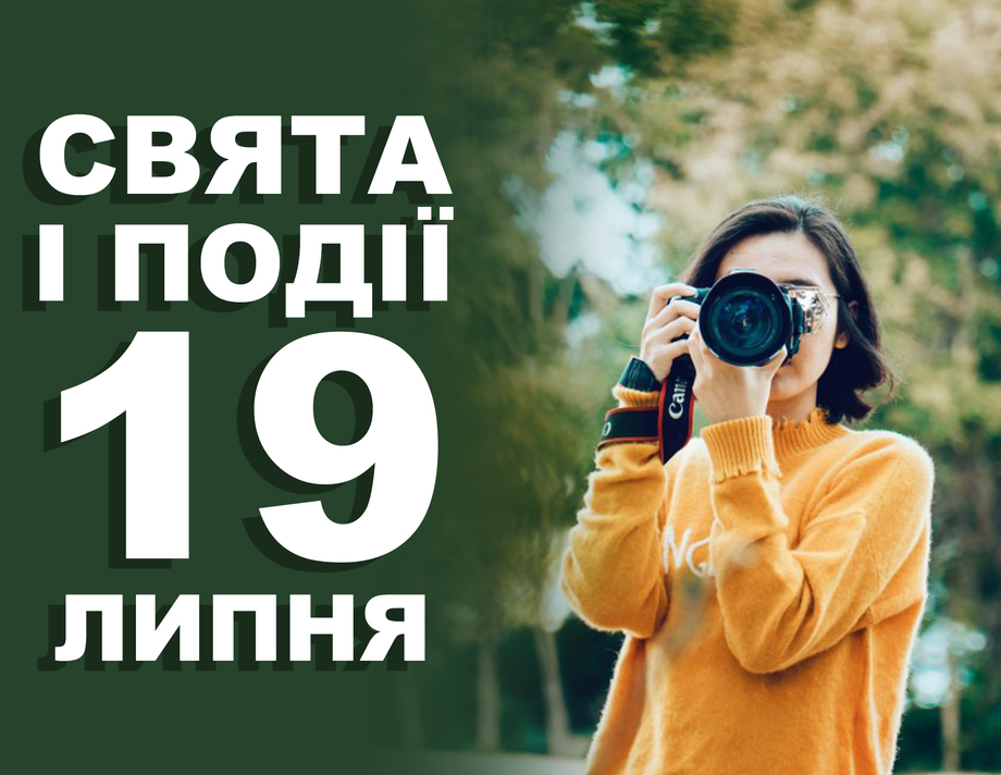 19 липня. Що відзначають у цей день та прикмети