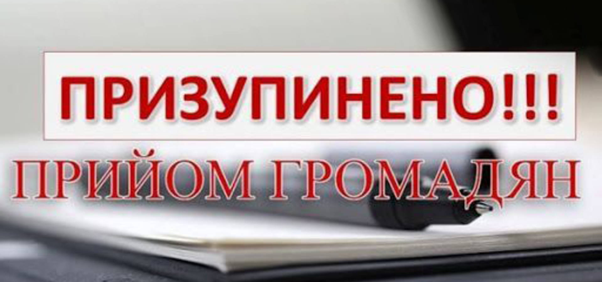 Відділ ведення реєстру та ЦНАП у Хмільнику призупиняють прийом громадян