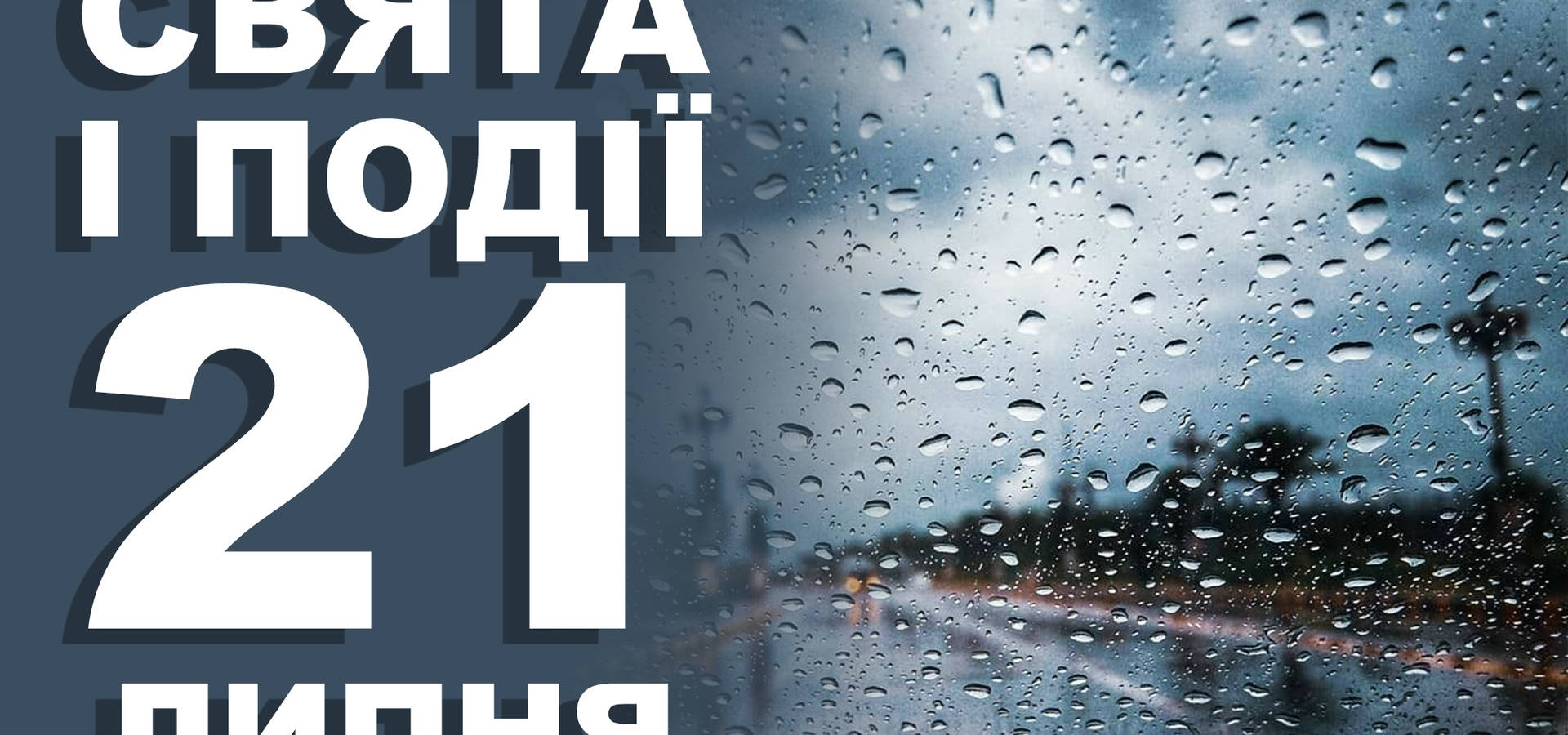 21 липня. Що відзначають у цей день та прикмети