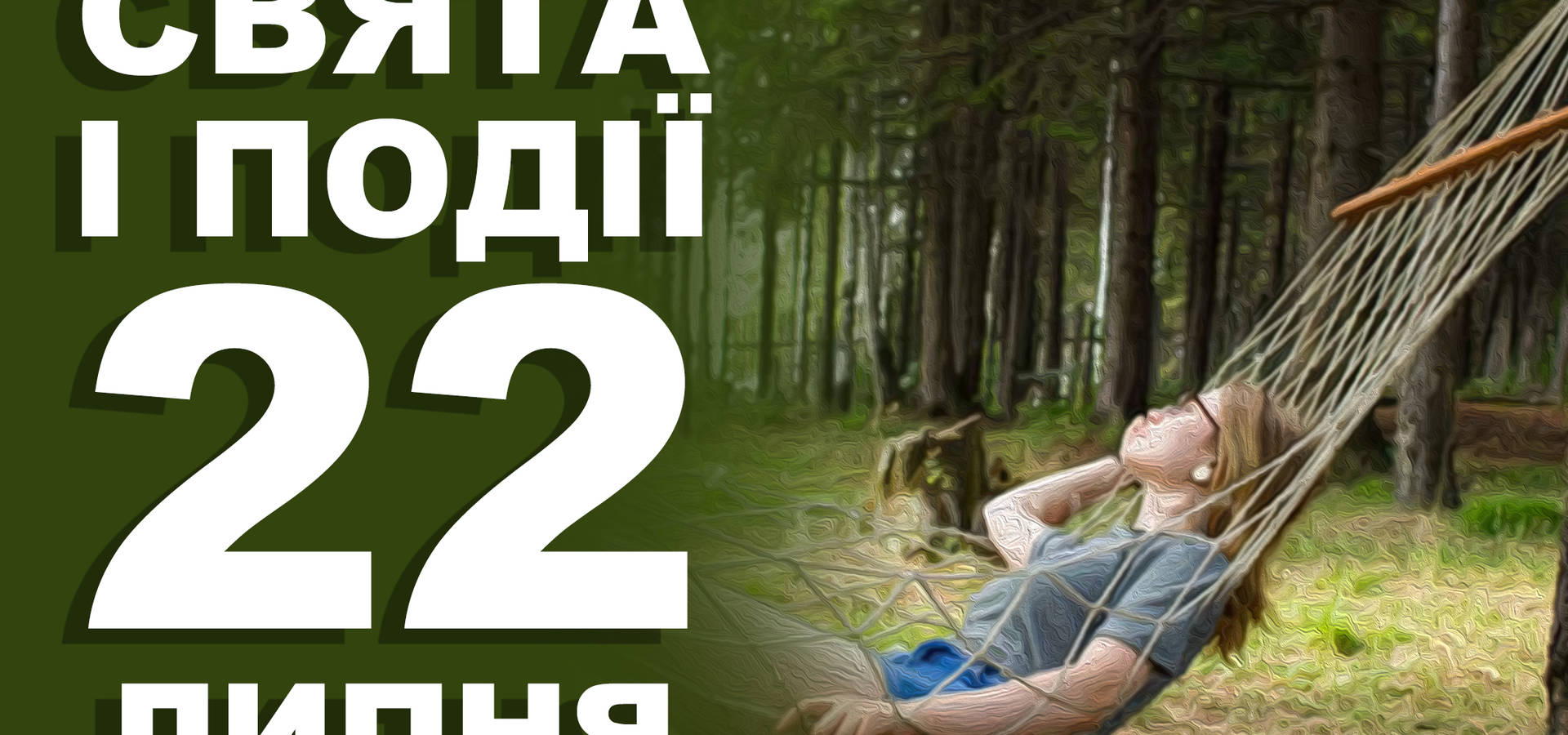 22 липня. Що відзначають у цей день та прикмети