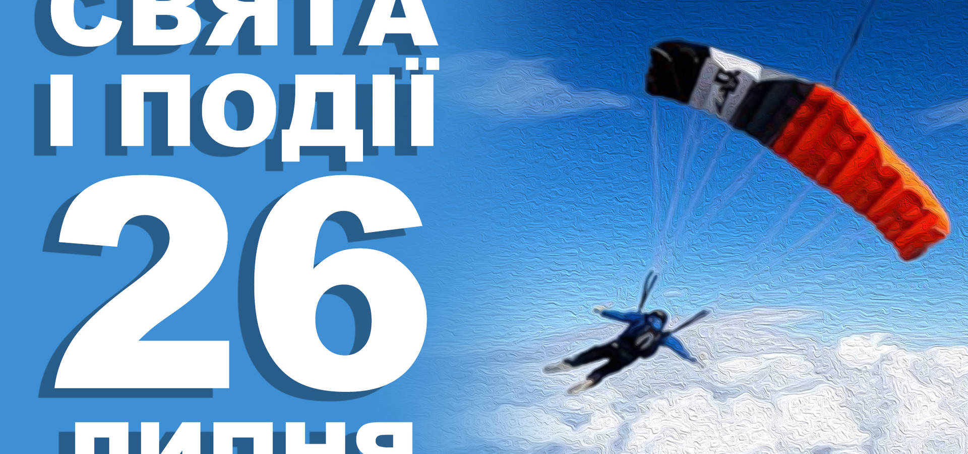 26 липня. Що відзначають у цей день і прикмети