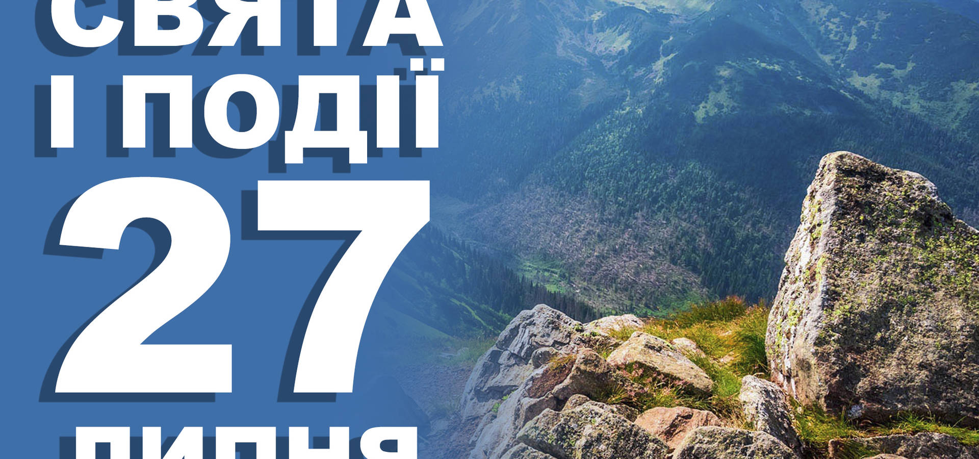 27 липня. Що відзначають у цей день та прикмети