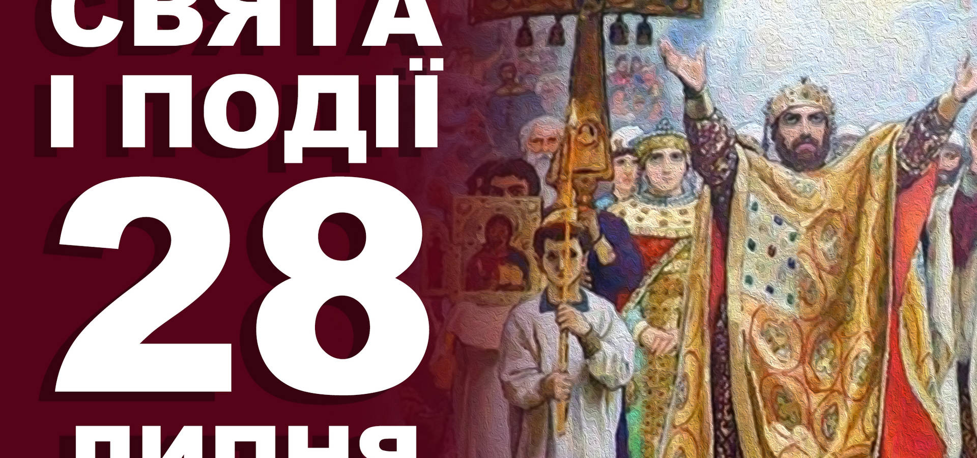 28 липня. Що відзначають у цей день та прикмети
