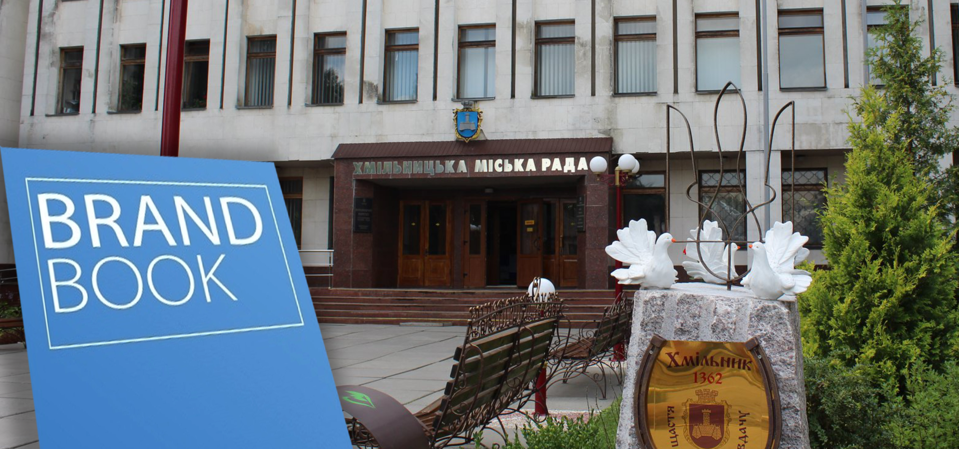 У Хмільнику представлять бренд громади