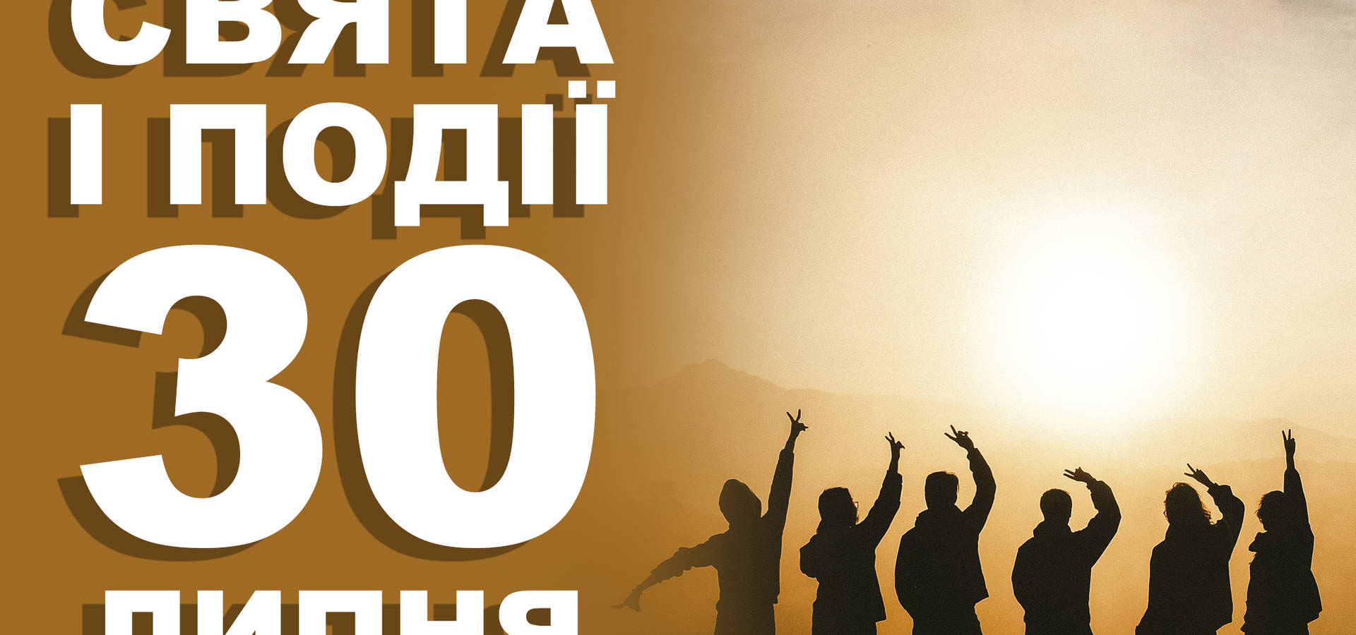 30 липня. Що відзначають у цей день та прикмети