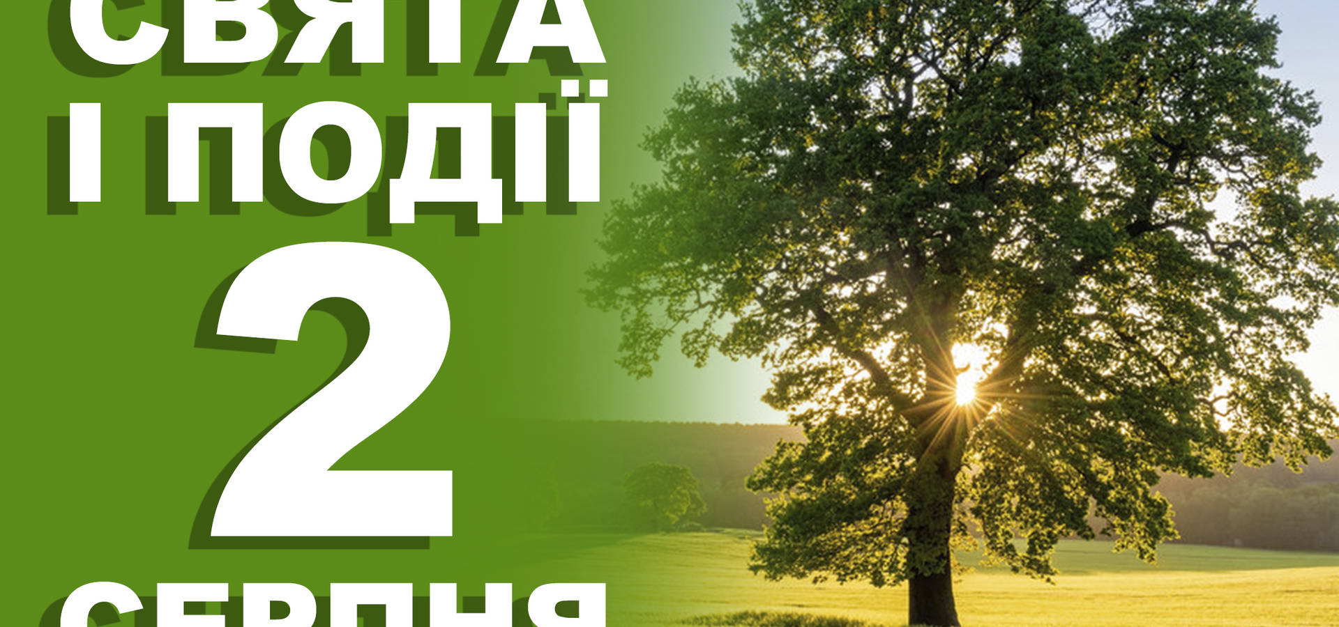 2 серпня. Що відзначають у цей день та прикмети