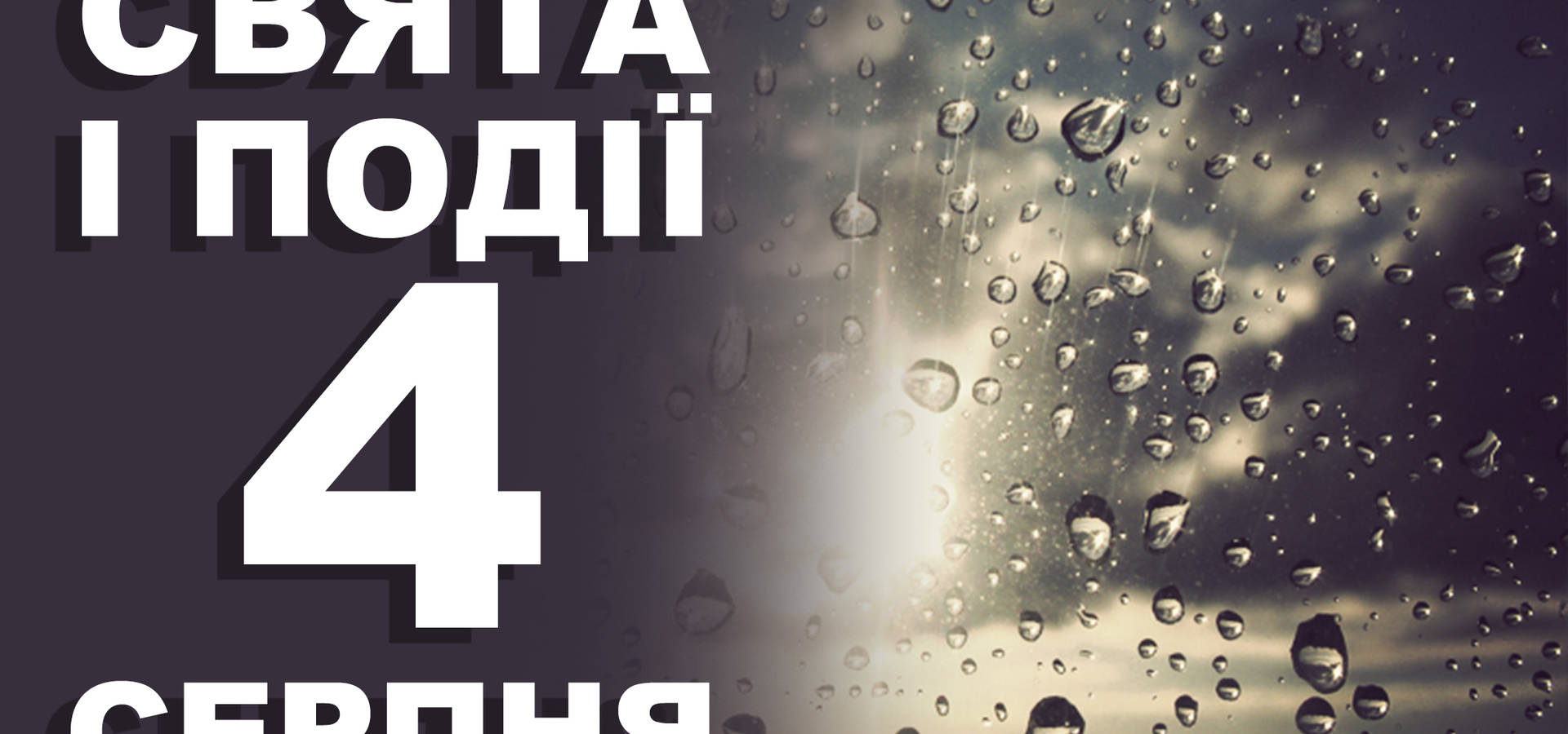 4 серпня. Що відзначають у цей день та прикмети