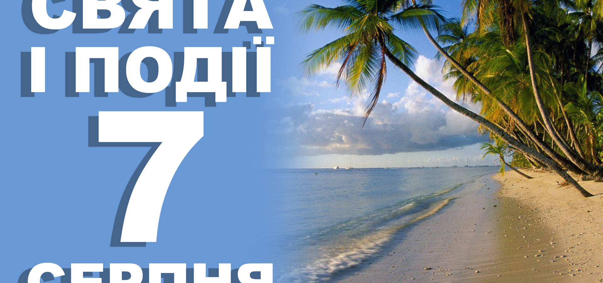 7 серпня. Що відзначають у цей день та прикмети