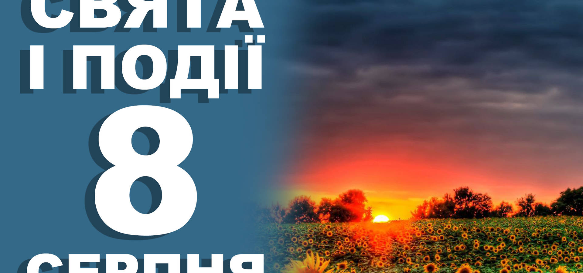 8 серпня. Що відзначають у цей день та прикмети