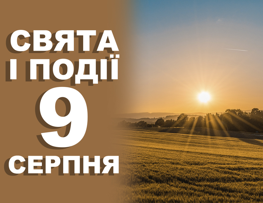 9 серпня. Що сьогодні не можна робити, традиції, звичаї, обряди