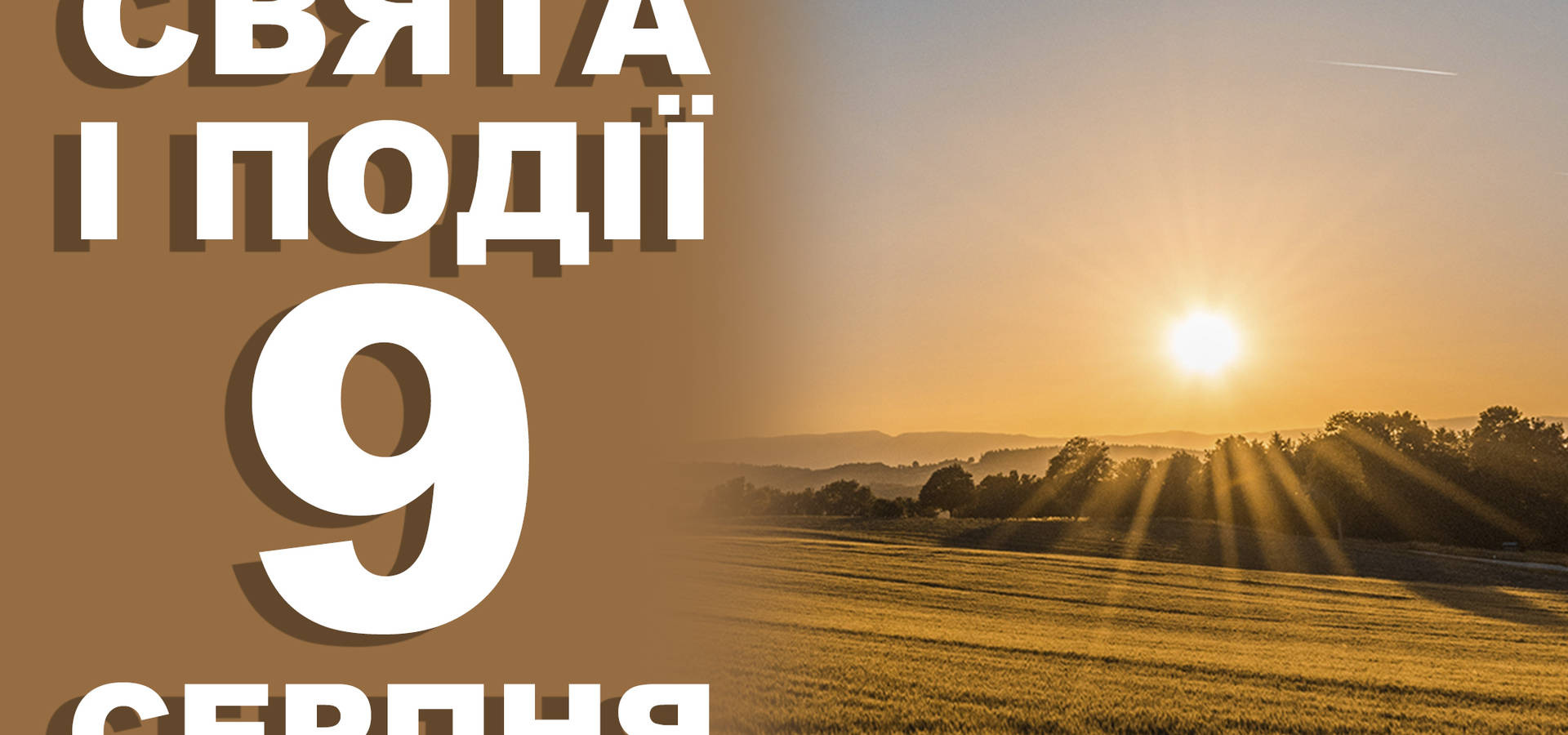 9 серпня. Що сьогодні не можна робити, традиції, звичаї, обряди